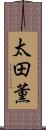 太田薫 Scroll