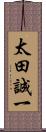 太田誠一 Scroll