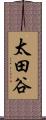 太田谷 Scroll