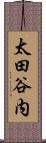 太田谷内 Scroll
