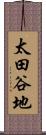 太田谷地 Scroll
