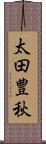 太田豊秋 Scroll
