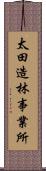 太田造林事業所 Scroll
