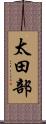 太田部 Scroll