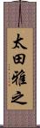太田雅之 Scroll