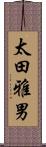 太田雅男 Scroll