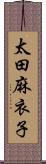 太田麻衣子 Scroll