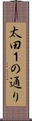 太田１の通り Scroll