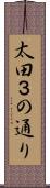 太田３の通り Scroll