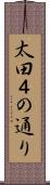 太田４の通り Scroll