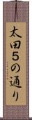 太田５の通り Scroll
