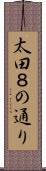 太田８の通り Scroll