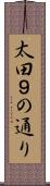 太田９の通り Scroll