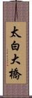 太白大橋 Scroll