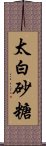 太白砂糖 Scroll