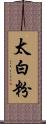 太白粉 Scroll