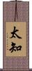 太知 Scroll