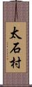 太石村 Scroll