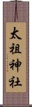 太祖神社 Scroll