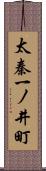 太秦一ノ井町 Scroll