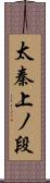 太秦上ノ段 Scroll