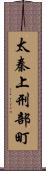 太秦上刑部町 Scroll