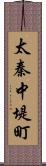 太秦中堤町 Scroll