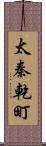 太秦乾町 Scroll