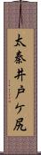 太秦井戸ケ尻 Scroll