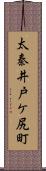 太秦井戸ケ尻町 Scroll