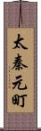 太秦元町 Scroll