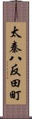 太秦八反田町 Scroll