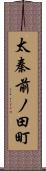 太秦前ノ田町 Scroll