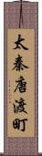 太秦唐渡町 Scroll