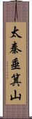 太秦垂箕山 Scroll