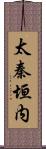 太秦垣内 Scroll