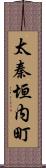 太秦垣内町 Scroll