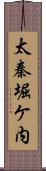 太秦堀ケ内 Scroll