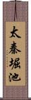 太秦堀池 Scroll