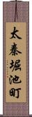 太秦堀池町 Scroll