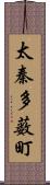 太秦多薮町 Scroll