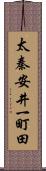 太秦安井一町田 Scroll