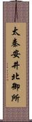 太秦安井北御所 Scroll