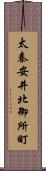 太秦安井北御所町 Scroll