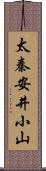 太秦安井小山 Scroll