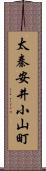 太秦安井小山町 Scroll