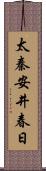 太秦安井春日 Scroll