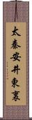 太秦安井東裏 Scroll