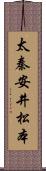 太秦安井松本 Scroll