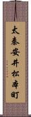 太秦安井松本町 Scroll